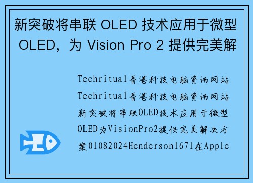 新突破将串联 OLED 技术应用于微型 OLED，为 Vision Pro 2 提供完美解决方案。